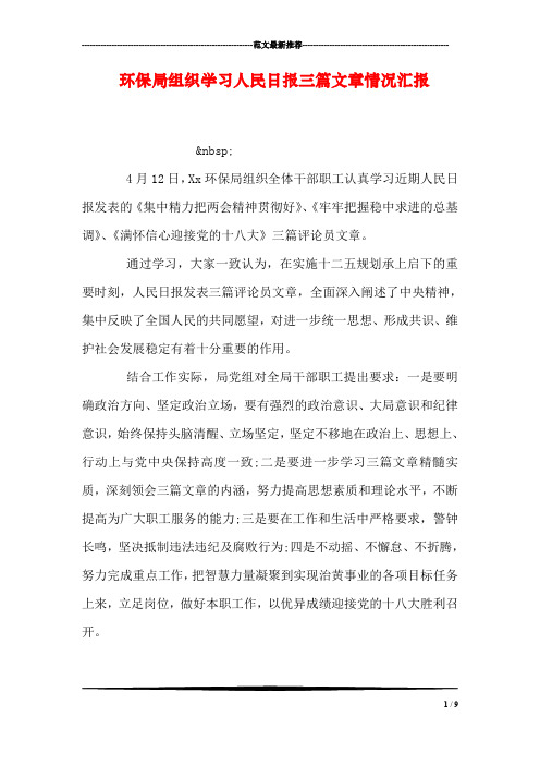 环保局组织学习人民日报三篇文章情况汇报