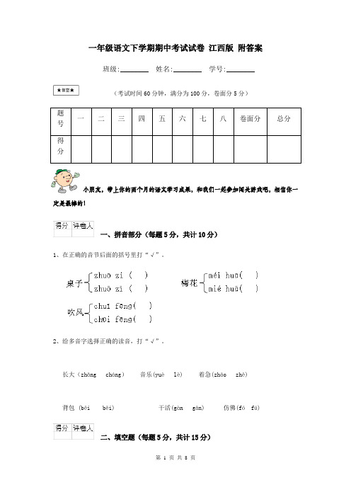 一年级语文下学期期中考试试卷 江西版 附答案