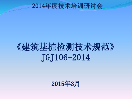 《建筑基桩检测技术规范》JGJ106_2014学习