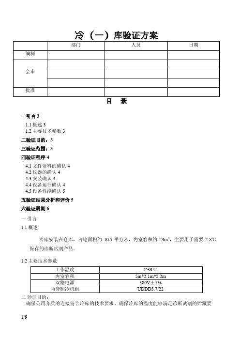 冷库验证方案