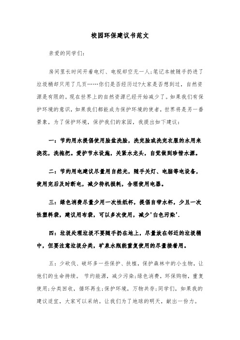 校园环保建议书范文（3篇）