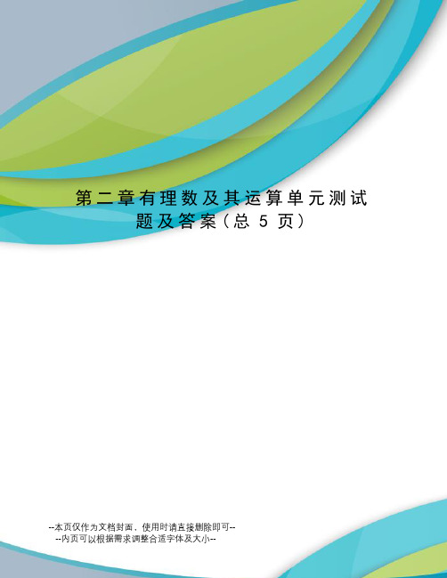 有理数及其运算单元测试题及答案