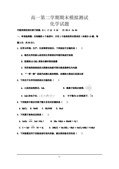 四川省2018-2019年高一下学期期末模拟化学试题