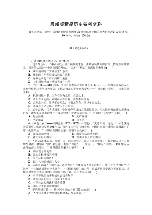 【最新】高考历史一轮复习单元检测：第十四单元 近代中国的思想解放潮流和20世纪以来中国的重大思想理论