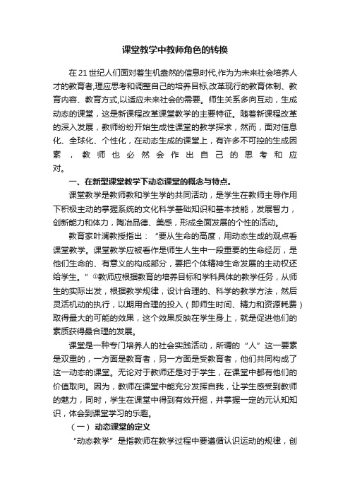 课堂教学中教师角色的转换