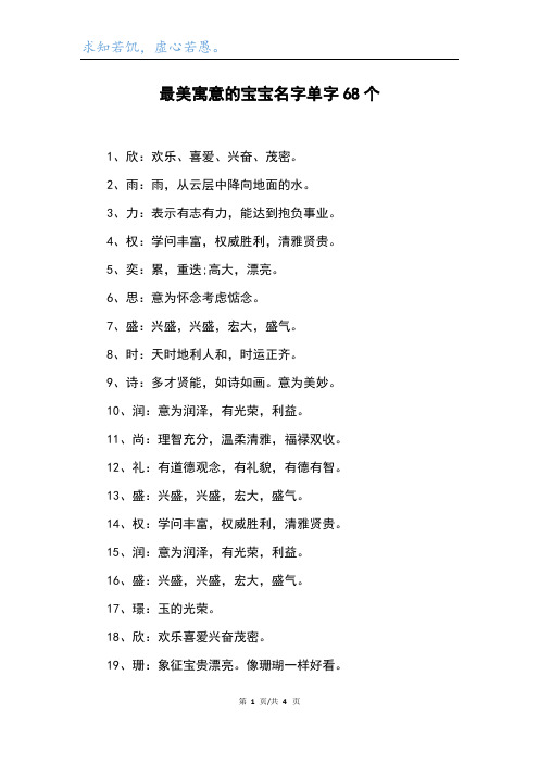 最美寓意的宝宝名字单字68个