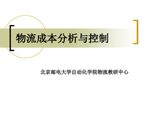 物流成本分析与控制第十讲资料