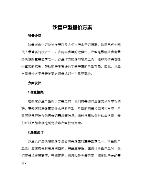 沙盘户型报价方案