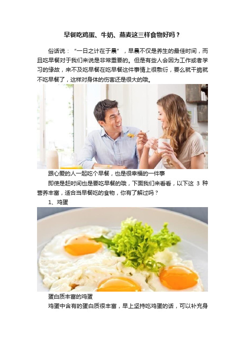 早餐吃鸡蛋、牛奶、燕麦这三样食物好吗？