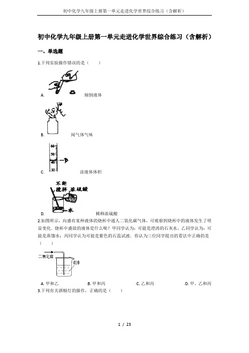 初中化学九年级上册第一单元走进化学世界综合练习(含解析)