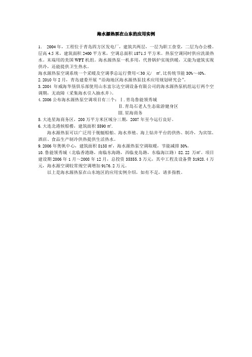 海水源热泵在山东的应用实例