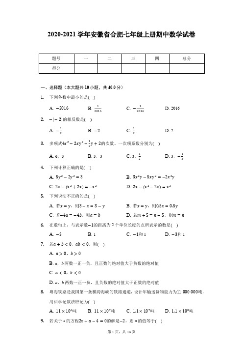 2020-2021学年安徽省合肥七年级上册期中数学试卷