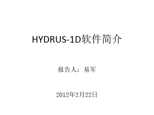 Hydrus软件简介