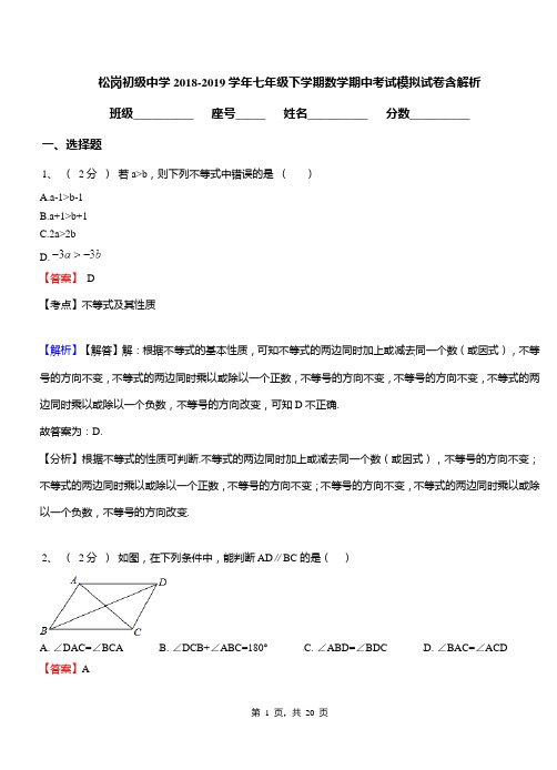 松岗初级中学2018-2019学年七年级下学期数学期中考试模拟试卷含解析