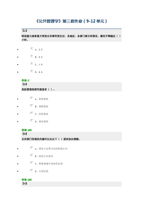 《公共管理学》第三套作业(9-12单元)