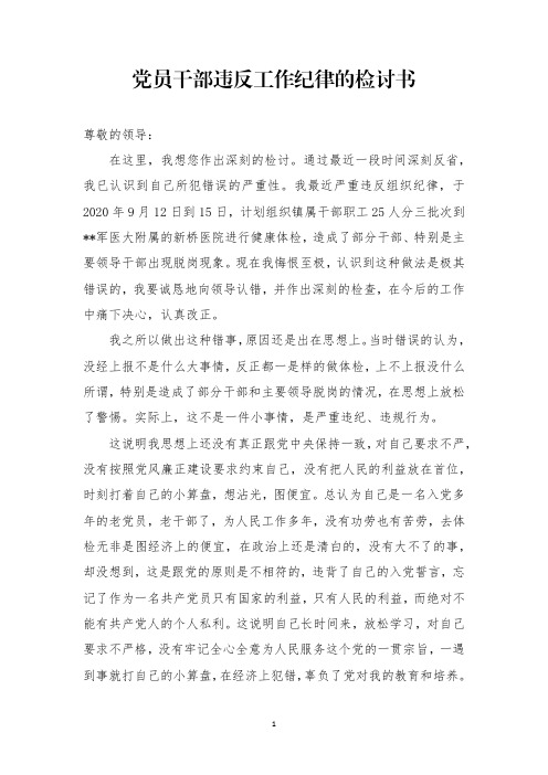 党员干部违反工作纪律的检讨书
