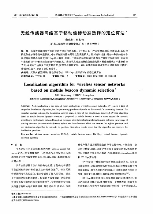 无线传感器网络基于移动信标动态选择的定位算法