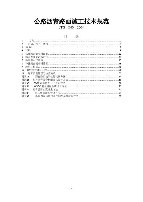 《公路沥青路面施工技术规范(jtgf40-2004)