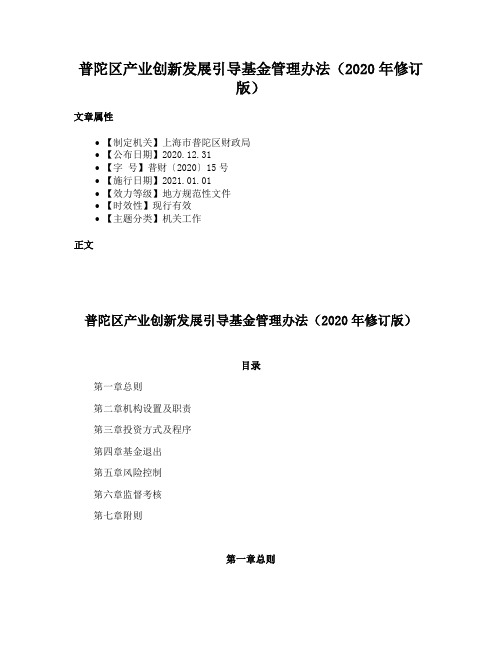 普陀区产业创新发展引导基金管理办法（2020年修订版）