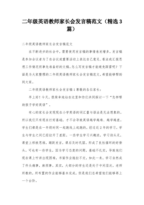 二年级英语教师家长会发言稿范文(精选3篇)