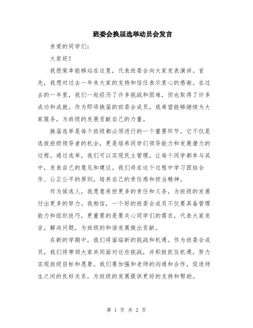 班委会换届选举动员会发言