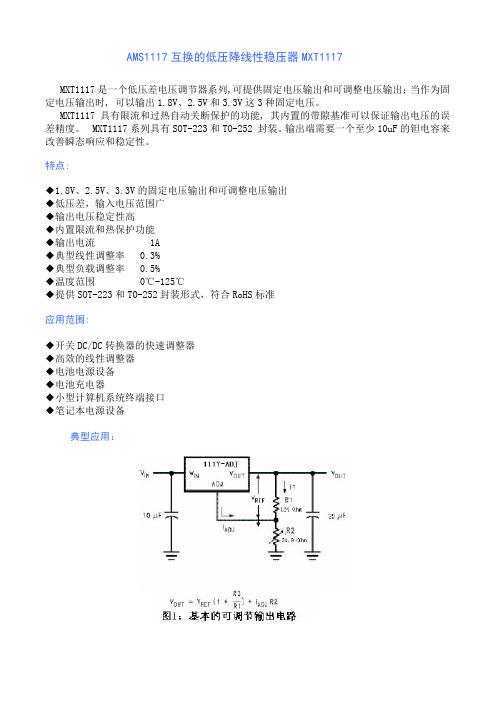 AMS1117互换的低压降线性稳压器MXT1117