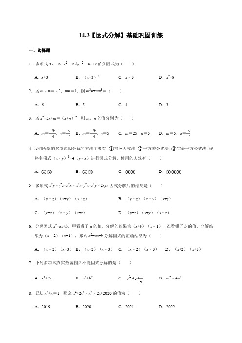 数学人教版八上 因式分解基础巩固训练