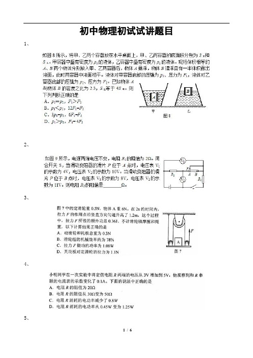 初中物理初试试讲题目(学而思面试试讲)