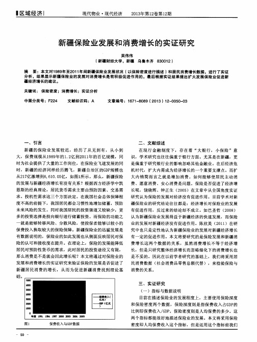 新疆保险业发展和消费增长的实证研究