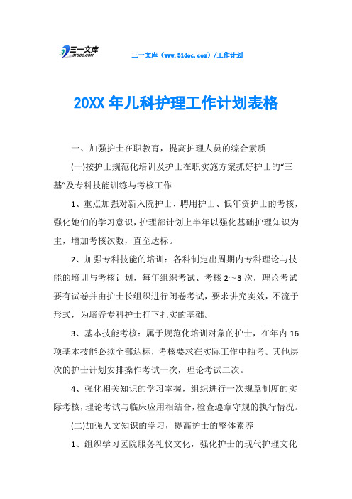 20XX年儿科护理工作计划表格