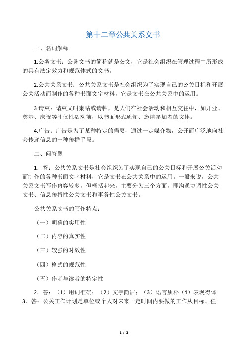 《公共关系学》第十二章习题答案