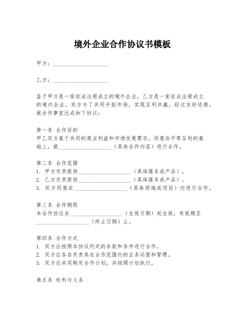 境外企业合作协议书模板