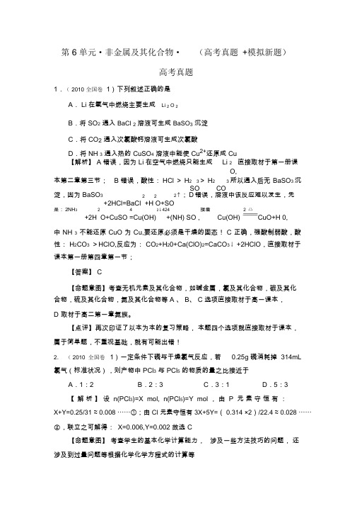 (人教版)非金属及其化合物高考真题+模拟新题