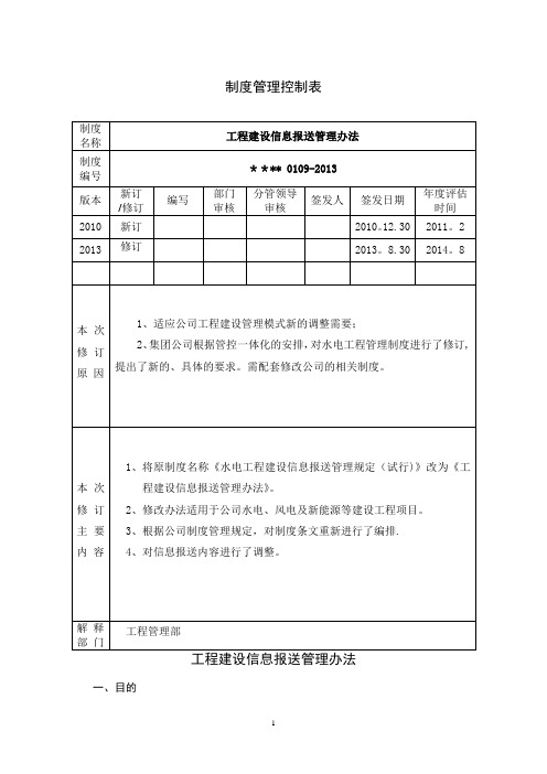 工程建设信息报送管理办法