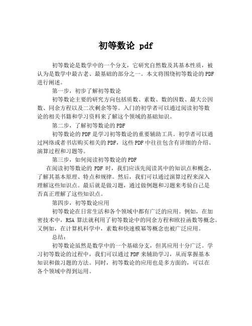 初等数论 pdf