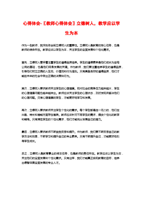 心得体会-〖教师心得体会〗立德树人,教学应以学生为本