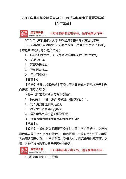 2013年北京航空航天大学983经济学基础考研真题及详解【圣才出品】