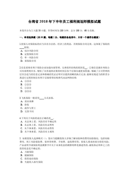 台湾省2018年下半年员工福利规划师模拟试题