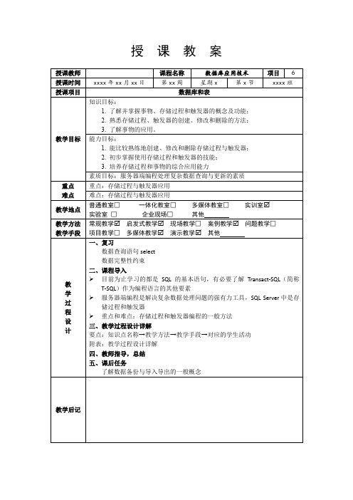 数据库应用技术_教案_项目6