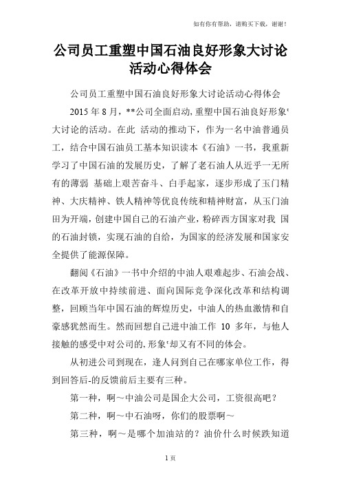 公司员工重塑中国石油良好形象大讨论活动心得体会