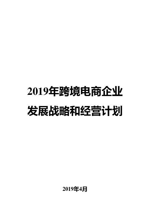 2019年跨境电商企业发展战略和经营计划