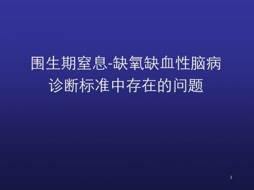 新生儿窒息和缺氧缺血性脑病-精选课件