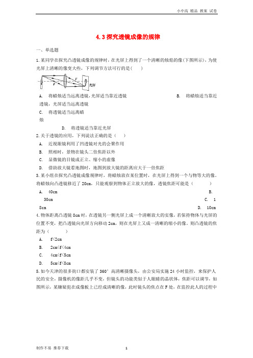 【新】八年级物理上册 4.3探究透镜成像的规律同步测试题 (新版)苏科版