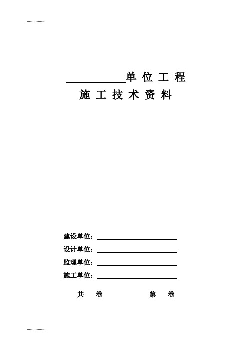 (整理)[基础科学]矿建单位工程施工技术资料表式