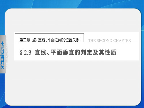 高中数学必修二：2.3.1直线、平面垂直的判定课件