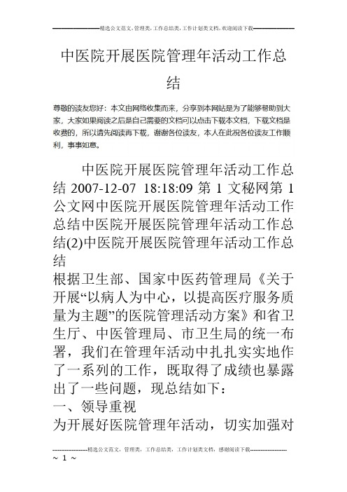 中医院开展医院管理年活动工作总结