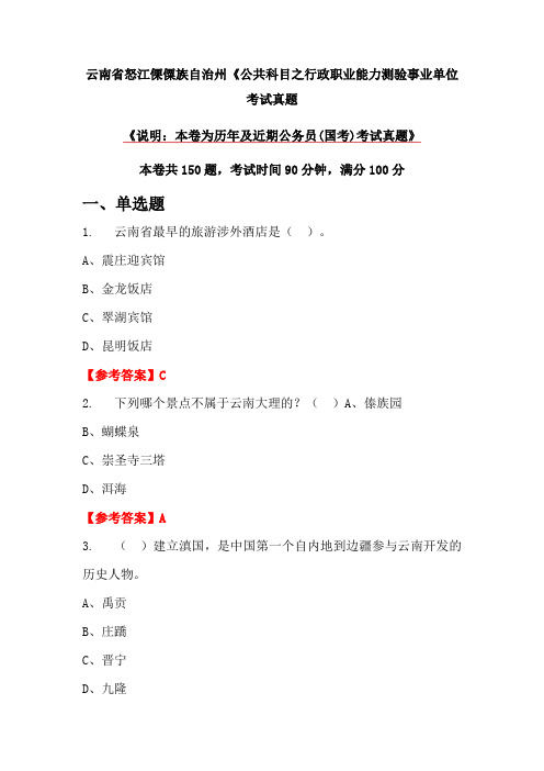 云南省怒江傈僳族自治州《公共科目之行政职业能力测验事业单位考试真题