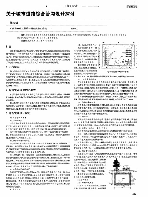 关于城市道路综合管沟设计探讨