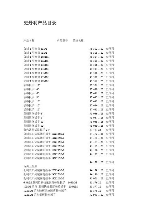 史丹利产品目录