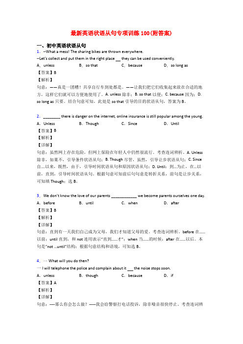 最新英语状语从句专项训练100(附答案)